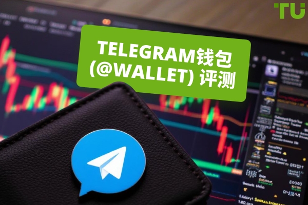 Telegram Wallet（@wallet）评测：安全、集成且真正具有竞争力
