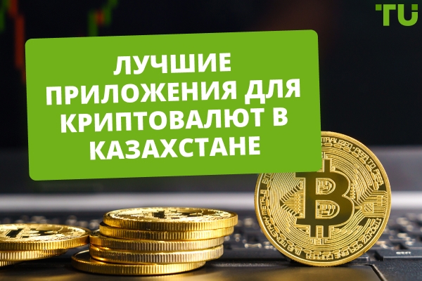 Лучшие приложения для операций с криптовалютами в Казахстане (2026)