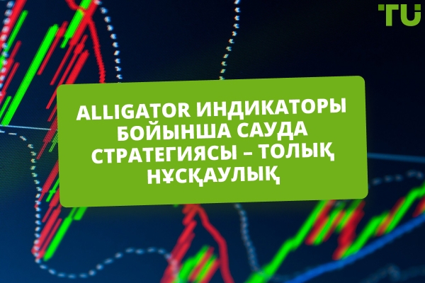 Alligator индикаторын нақты нарықтық трендтерді ұстау үшін қалай пайдалану керек