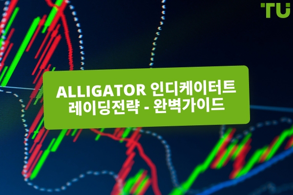 앨리게이터 지표를 활용하여 진정한 시장 추세를 포착하는 방법