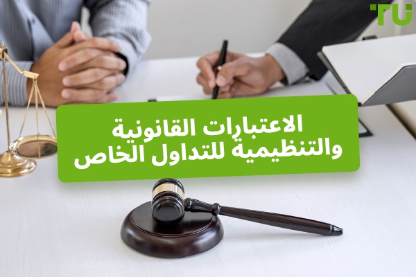 الاعتبارات القانونية والتنظيمية للتداول الخاص