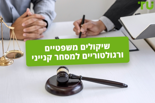 שיקולים משפטיים ורגולטוריים למסחר קנייני