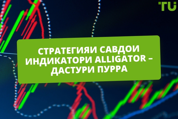 Чӣ тавр нишондиҳандаи Alligator-ро барои дарёфти тамоюлҳои воқеии бозор истифода бурдан мумкин аст