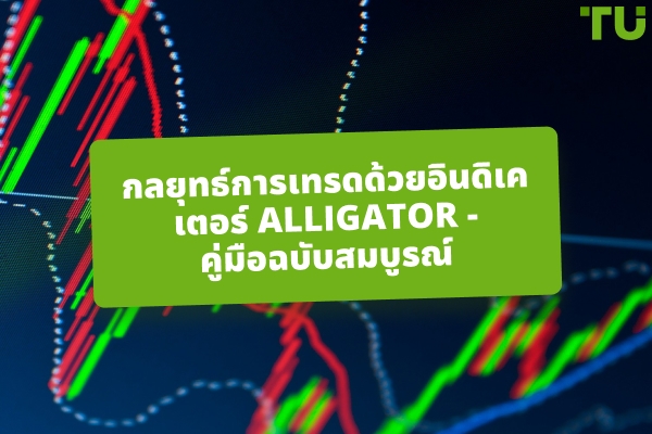 วิธีใช้ตัวชี้วัด Alligator เพื่อจับแนวโน้มตลาดที่แท้จริง