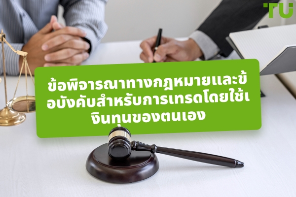 ข้อพิจารณาทางกฎหมายและกฎระเบียบสำหรับการซื้อขายหลักทรัพย์เพื่อผลประโยชน์ของตนเอง