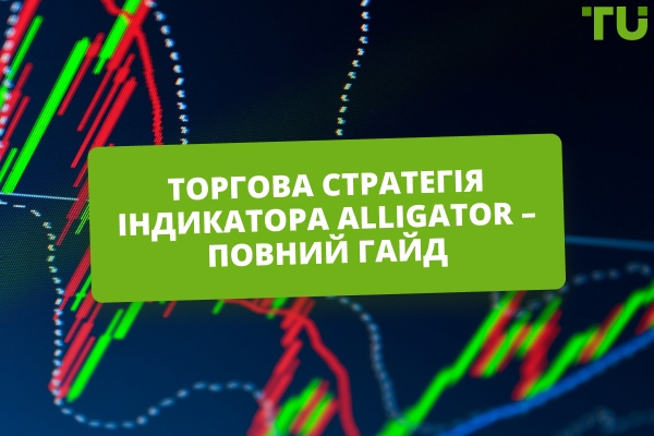 Як використовувати індикатор Alligator, щоб вловити справжні ринкові тренди