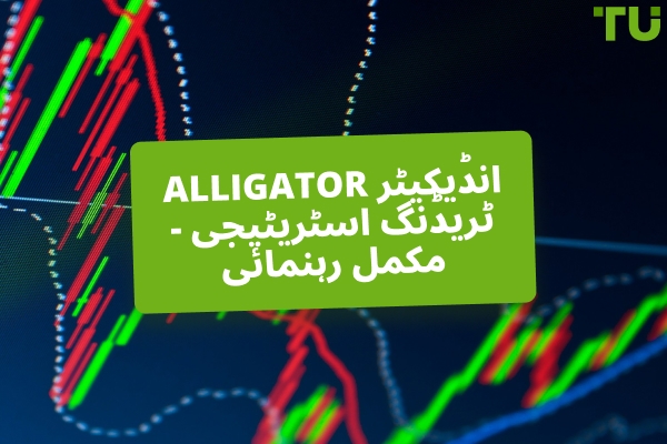حقیقی مارکیٹ رجحانات کو پکڑنے کے لیے Alligator انڈیکیٹر کو کیسے استعمال کریں
