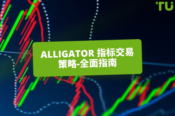 如何使用Alligator指标捕捉真实的市场趋势