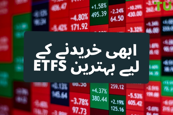 اب 2026 کے لیے کون سا ETF خریدیں