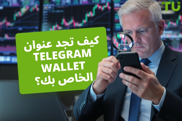 كيف تجد عنوان Telegram Wallet الخاص بك؟ دليل خطوة بخطوة