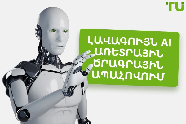 Լավագույն AI առևտրային ծրագրային ապահովում (2026)