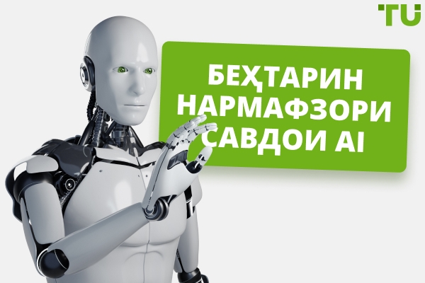 Беҳтарин AI нармафзори тиҷоратӣ (2026)