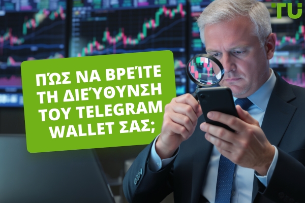 Πώς να βρείτε τη διεύθυνση του Telegram Wallet σας; Οδηγός βήμα προς βήμα
