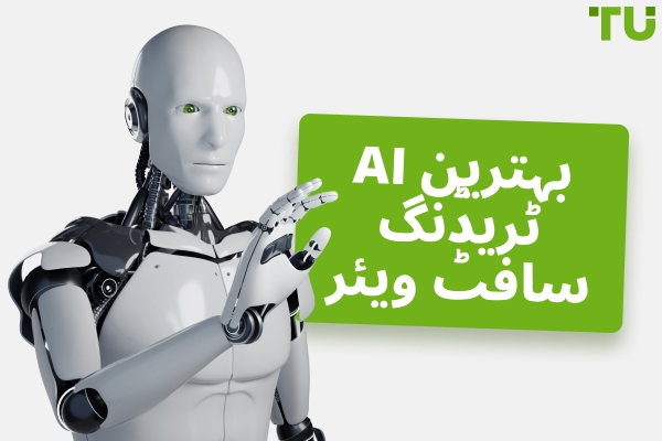 بہترین AI ٹریڈنگ سافٹ ویئر (2026)
