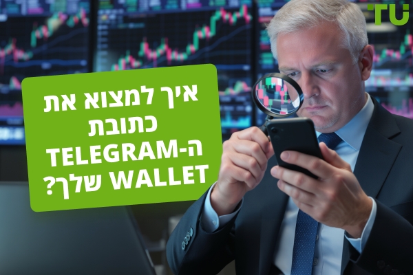 כיצד למצוא את כתובת ה-Telegram Wallet שלך? מדריך שלב אחר שלב