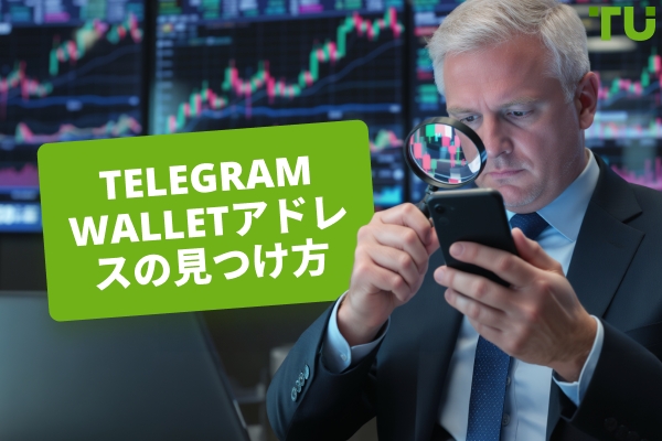 Telegram Walletアドレスの見つけ方：ステップバイステップガイド