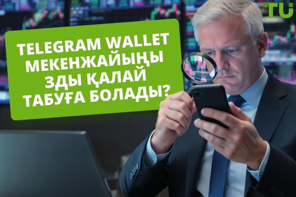 Telegram Wallet мекенжайыңызды қалай табуға болады? Қадамдық нұсқаулық