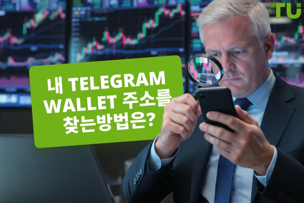Telegram Wallet 주소를 찾는 방법? 단계별 가이드