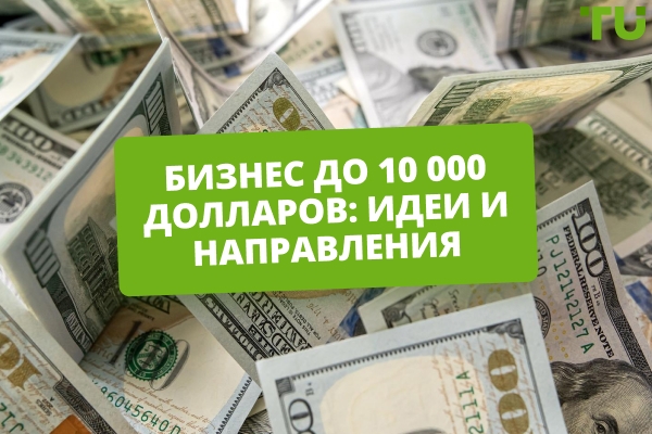 Бизнес за 10 000 долларов в Украине: лучшие варианты для старта