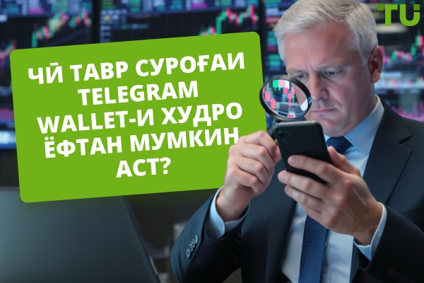 Чӣ тавр суроғаи Telegram Wallet-и худро ёфтан мумкин аст? Дастури қадам ба қадам