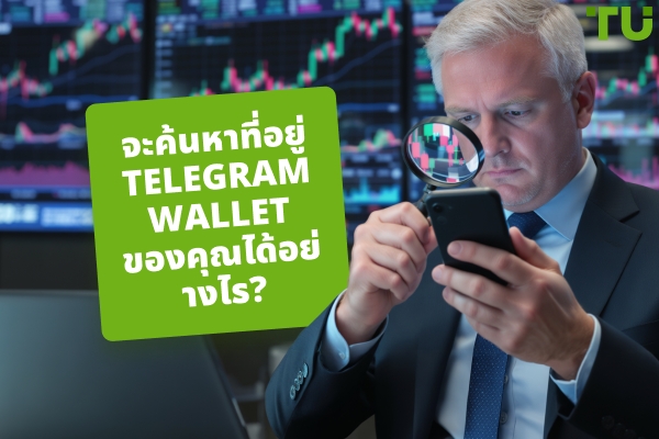 วิธีค้นหาที่อยู่ Telegram Wallet ของคุณ? คู่มือทีละขั้นตอน
