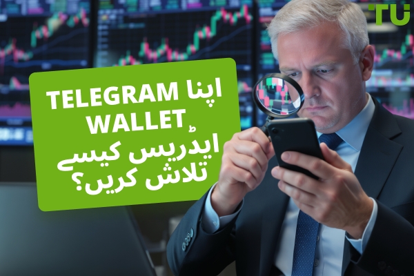 اپنا Telegram Wallet ایڈریس کیسے تلاش کریں؟ مرحلہ وار رہنمائی