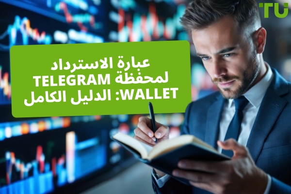 Telegram Wallet عبارة الاسترداد: الدليل الكامل