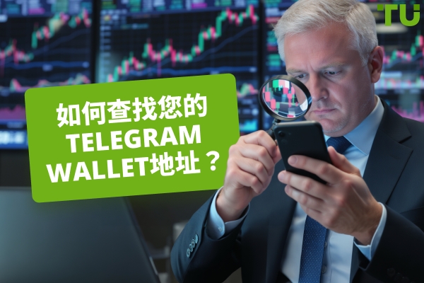 如何查找您的Telegram Wallet地址？分步指南