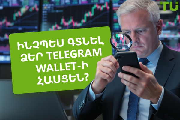 Ինչպես գտնել ձեր Telegram Wallet հասցեն։ Քայլ առ քայլ ուղեցույց
