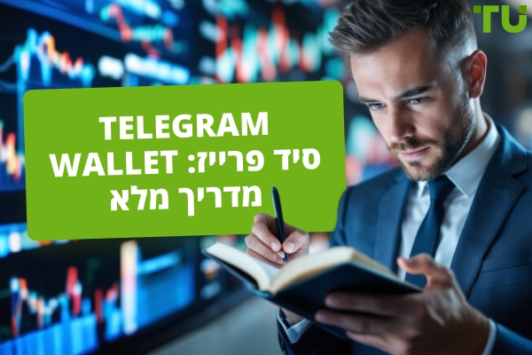 Telegram Wallet סיד פרייז: מדריך מלא