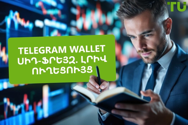 Telegram Wallet Սերմի արտահայտություն․ Լրիվ ուղեցույց