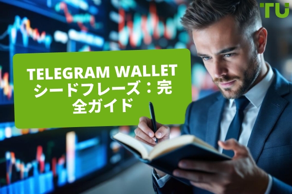 Telegram Wallet シードフレーズ：完全ガイド
