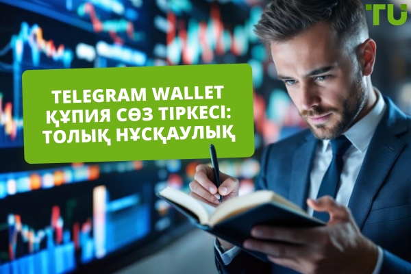 Telegram Wallet Seed Phrase: Толық нұсқаулық