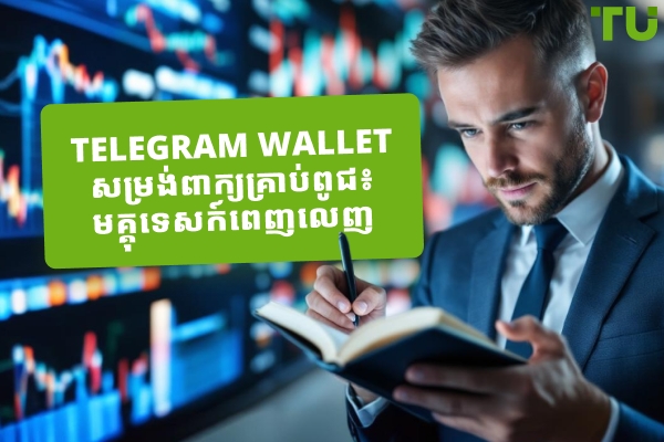 ឃ្លាគ្រាប់ពូជកាបូប Telegram៖ ការណែនាំពេញលេញ