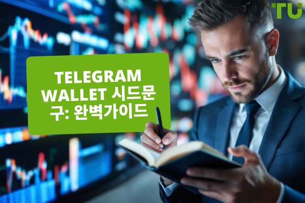 Telegram Wallet 시드 구문: 완벽 가이드