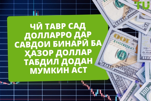 Чӣ гуна $100-ро ба $1000 дар савдои бинарӣ табдил додан мумкин аст