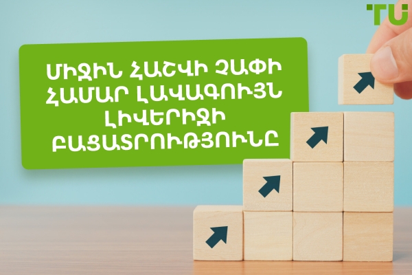Ո՞րն է լավագույն լիվերիջը $1000-2000 հաշվի համար: