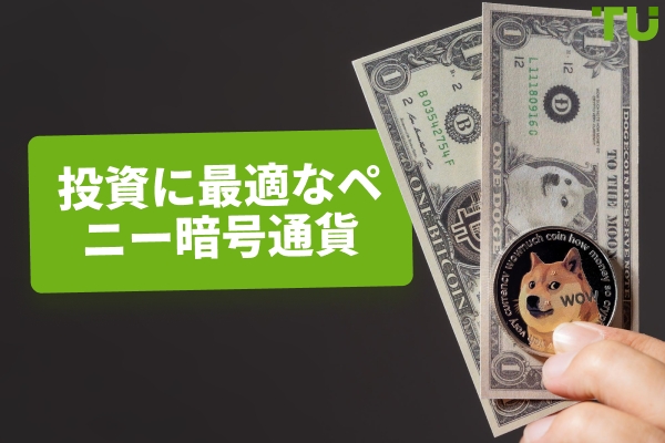 2026年に投資すべきおすすめのペニー暗号通貨