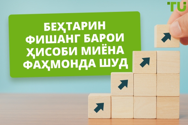 Беҳтарин фишанг барои ҳисоби $1000-2000 кадом аст?