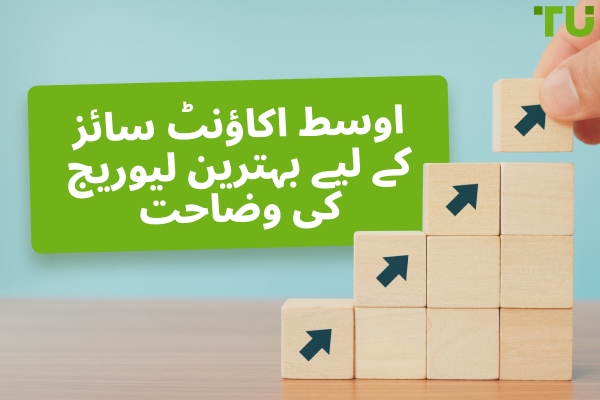 ایک $1000-2000 اکاؤنٹ کے لیے سب سے بہترین لیوریج کیا ہے؟