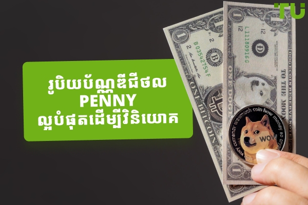 រូបិយប័ណ្ណឌីជីថល Penny ល្អបំផុតដើម្បីវិនិយោគនៅឆ្នាំ 2026