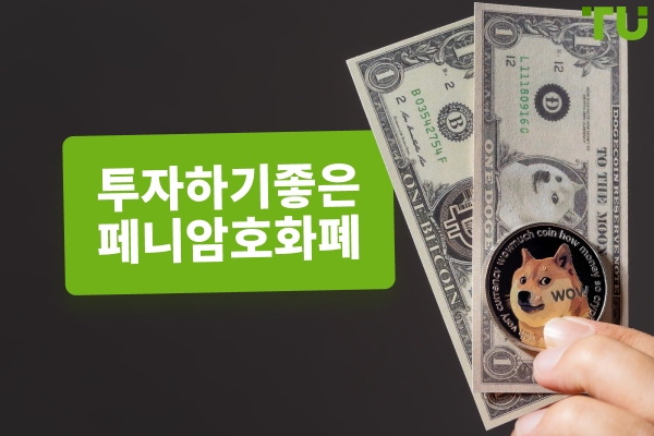 2026년에 투자하기 좋은 페니 암호화폐
