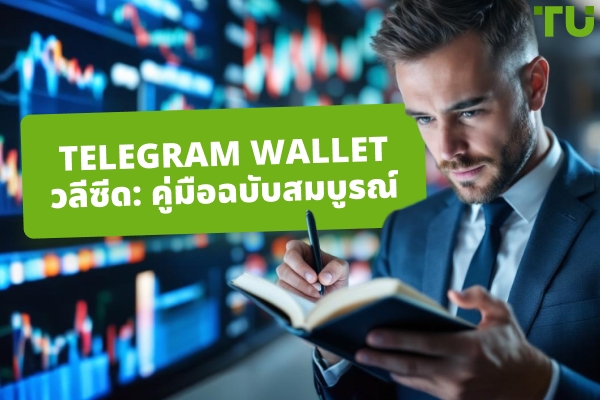 Telegram Wallet Seed Phrase: คู่มือฉบับสมบูรณ์