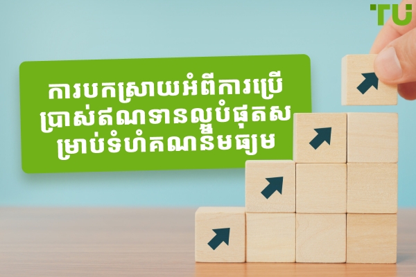តើ​អ្វី​ទៅ​ជា​អានុភាព​ល្អ​បំផុត​សម្រាប់​គណនី 1000-2000 ដុល្លារ?
