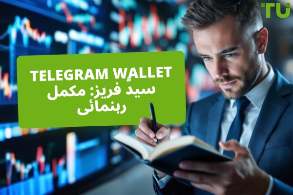 Telegram Wallet سیڈ فریز: مکمل رہنمائی