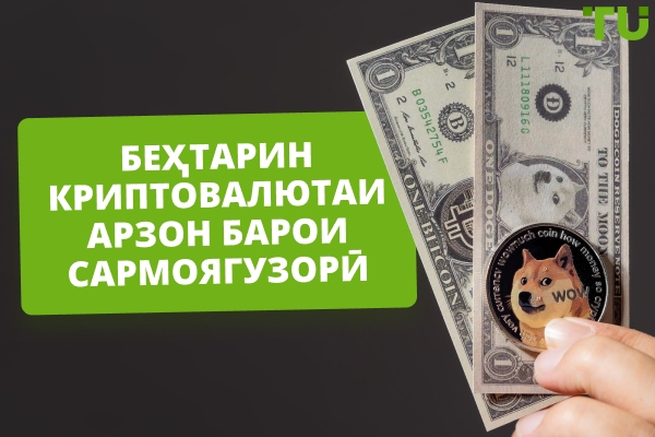 Беҳтарин криптовалютҳои арзон барои сармоягузорӣ дар соли 2026