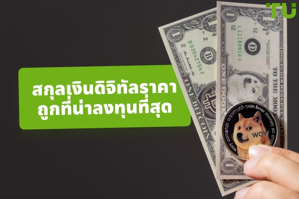 สกุลเงินคริปโตเพนนีที่ดีที่สุดสำหรับการลงทุนในปี 2026