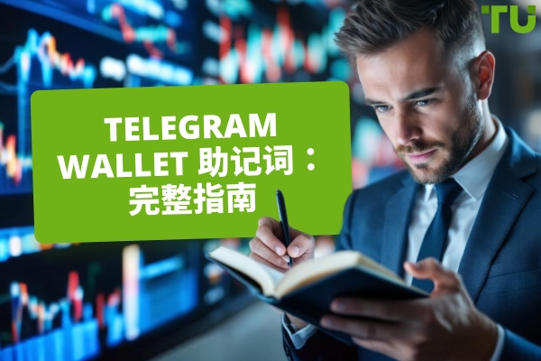 Telegram Wallet助记词：完整指南