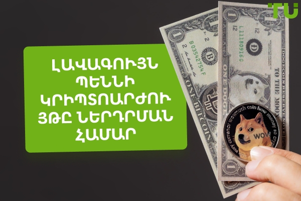 Լավագույն պեննի կրիպտոարժույթները ներդրումների համար 2026 թվականին