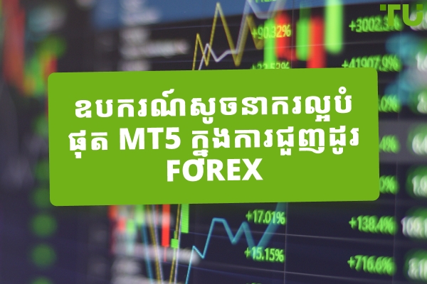 សូចនាករ MT5 ល្អបំផុតសម្រាប់ការជួញដូរ Forex
